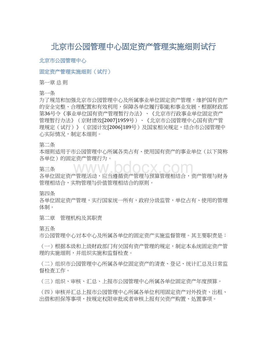 北京市公园管理中心固定资产管理实施细则试行Word文档格式.docx