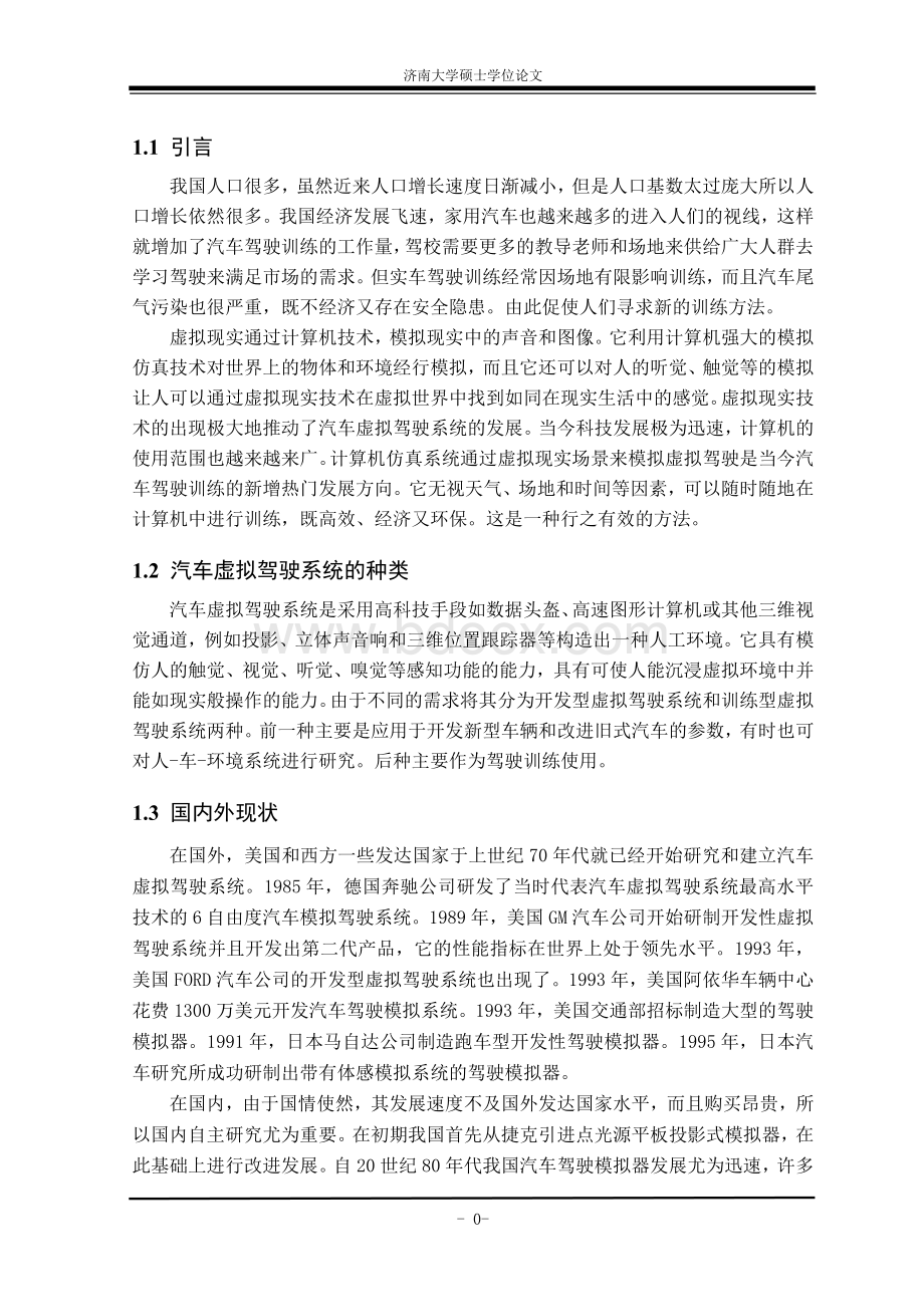 虚拟驾驶模拟系统---操控系统模块（毕业论文）Word下载.doc_第2页