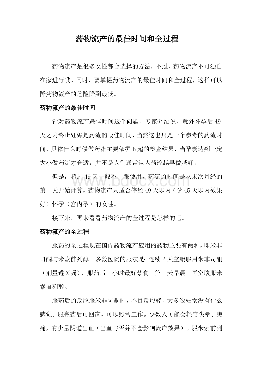 药物流产的最佳时间和全过程_精品文档Word格式文档下载.docx