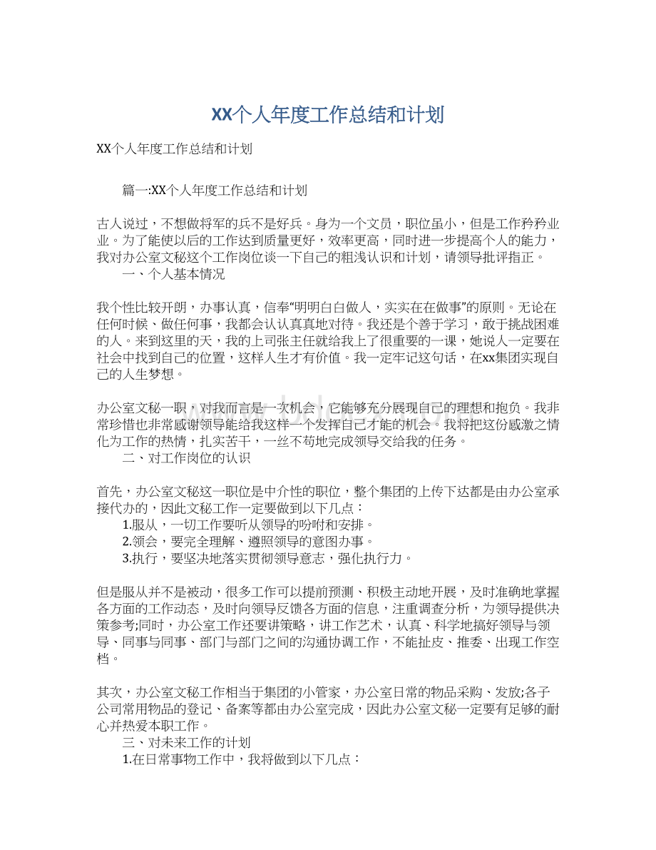 XX个人年度工作总结和计划Word格式文档下载.docx_第1页