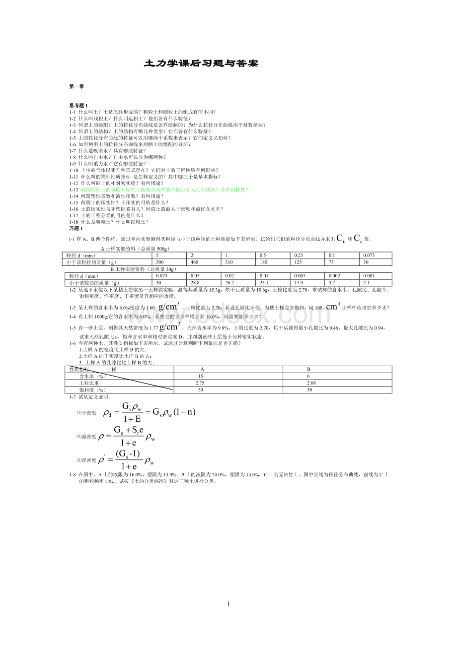 土力学-河海课后习题答案Word文档格式.doc