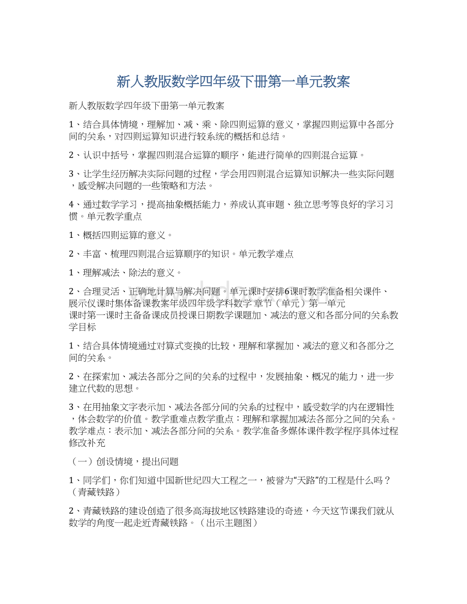 新人教版数学四年级下册第一单元教案Word下载.docx