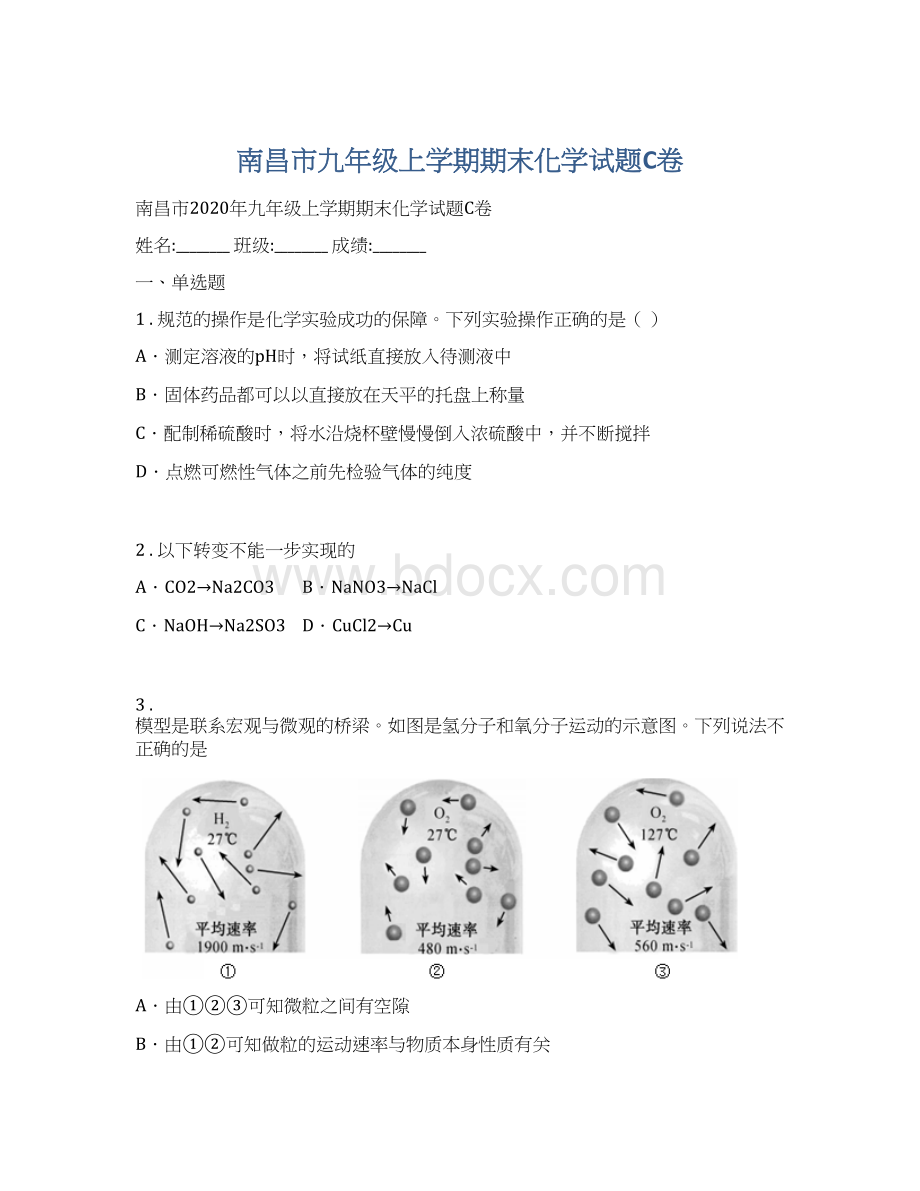 南昌市九年级上学期期末化学试题C卷Word格式.docx_第1页