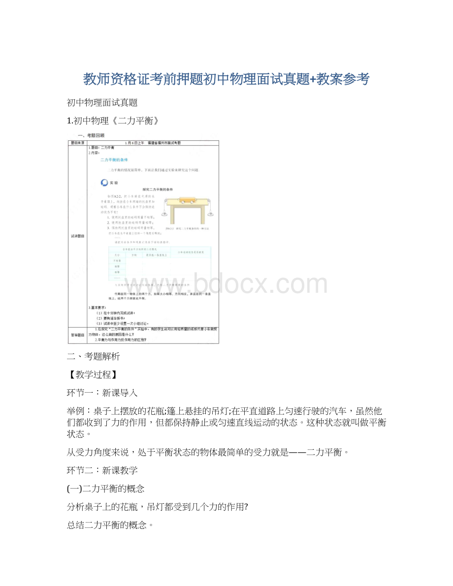 教师资格证考前押题初中物理面试真题+教案参考Word文件下载.docx