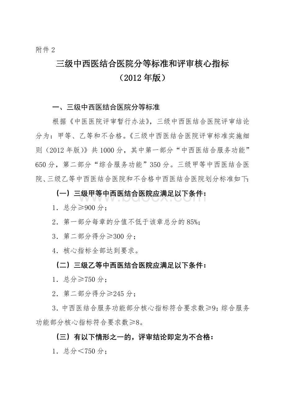 中西医结合医院核心标准印发稿_精品文档Word文档格式.doc