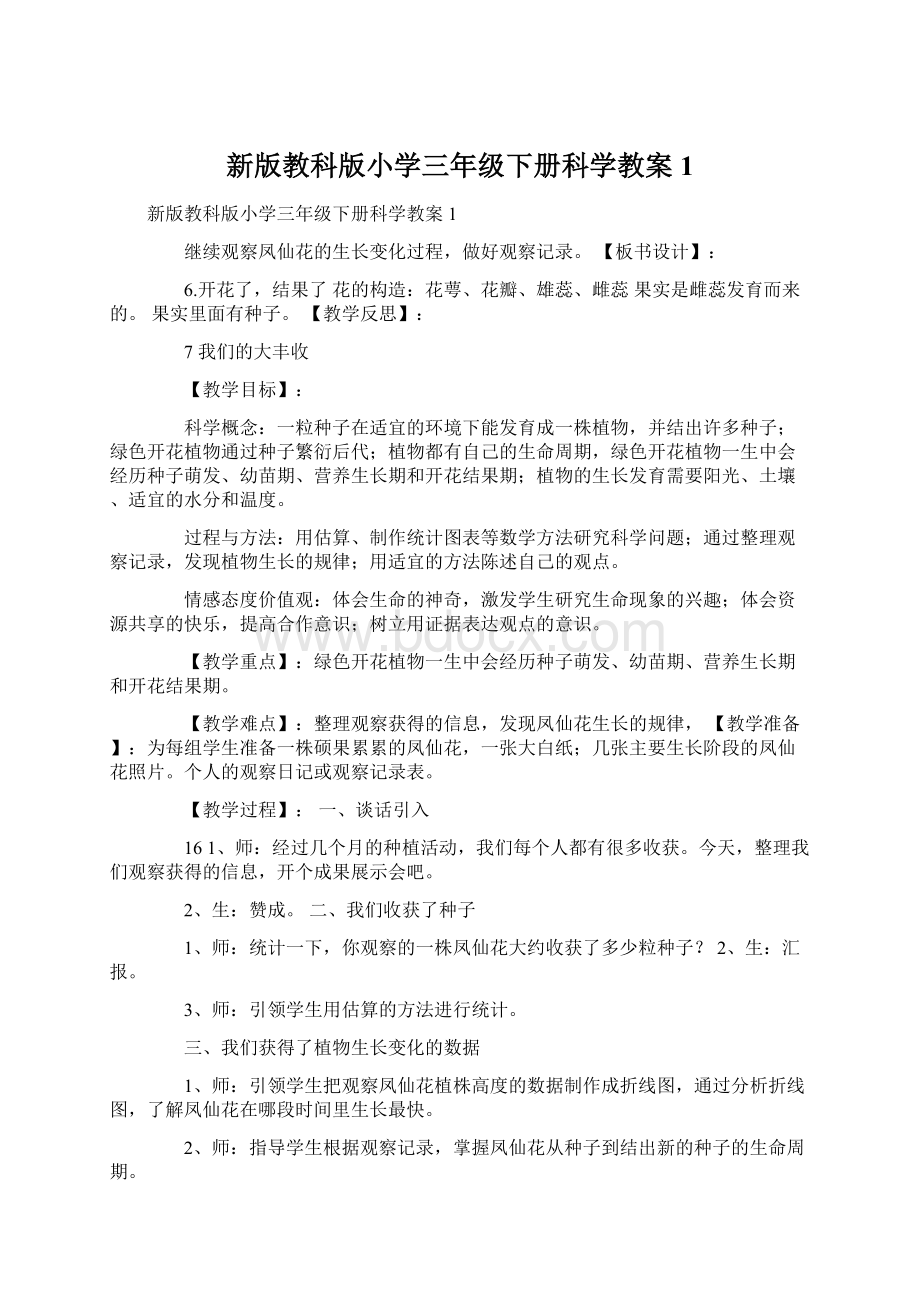 新版教科版小学三年级下册科学教案1Word文件下载.docx_第1页