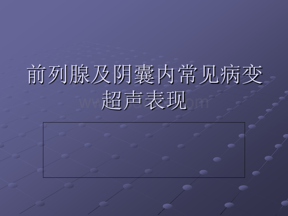 前列腺等超声诊断.ppt_第1页