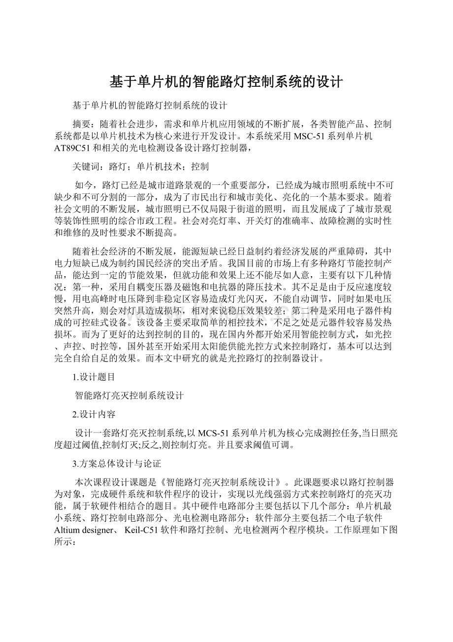 基于单片机的智能路灯控制系统的设计.docx