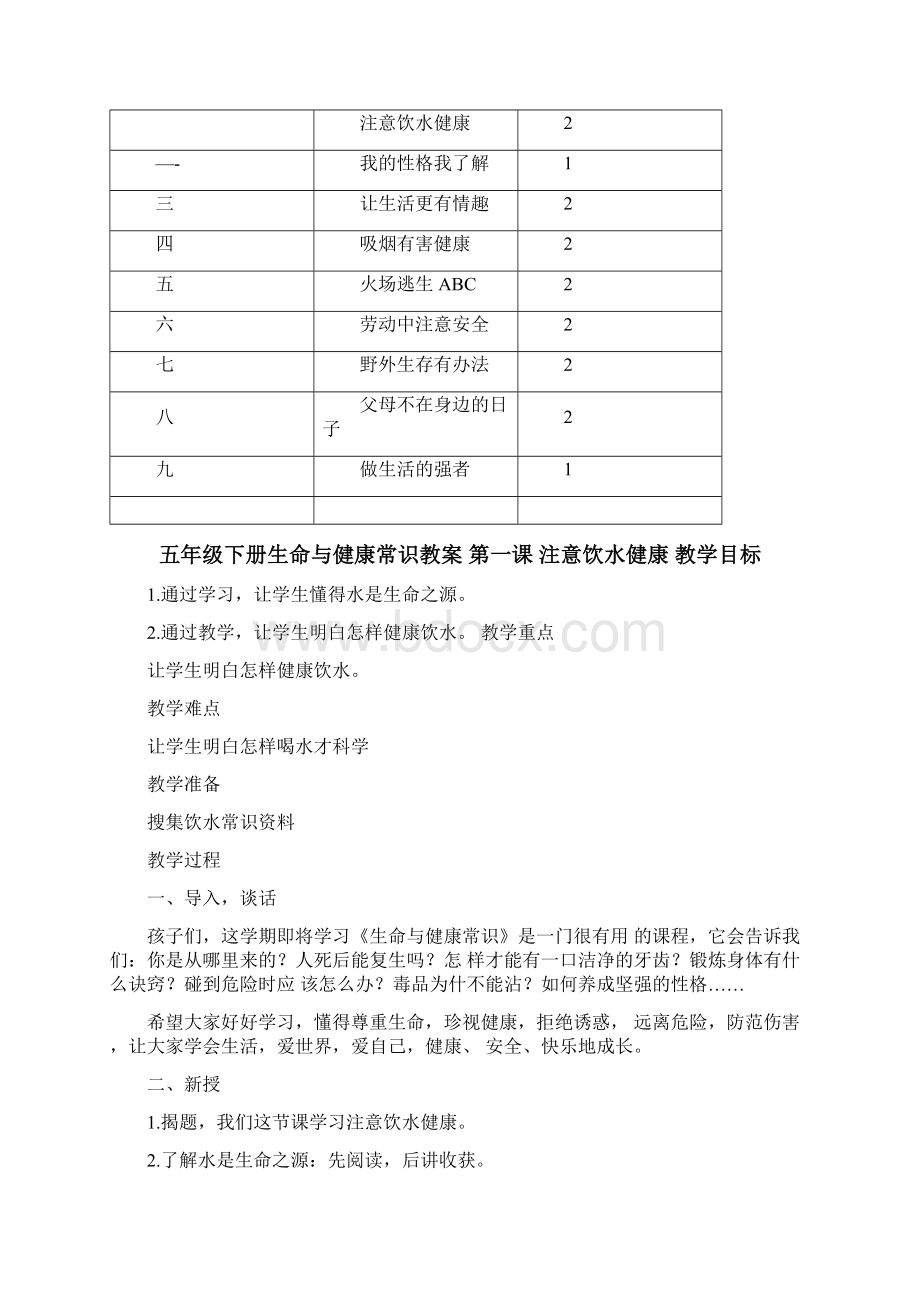 完整版五年级下册生命与健康常识教案Word下载.docx_第2页