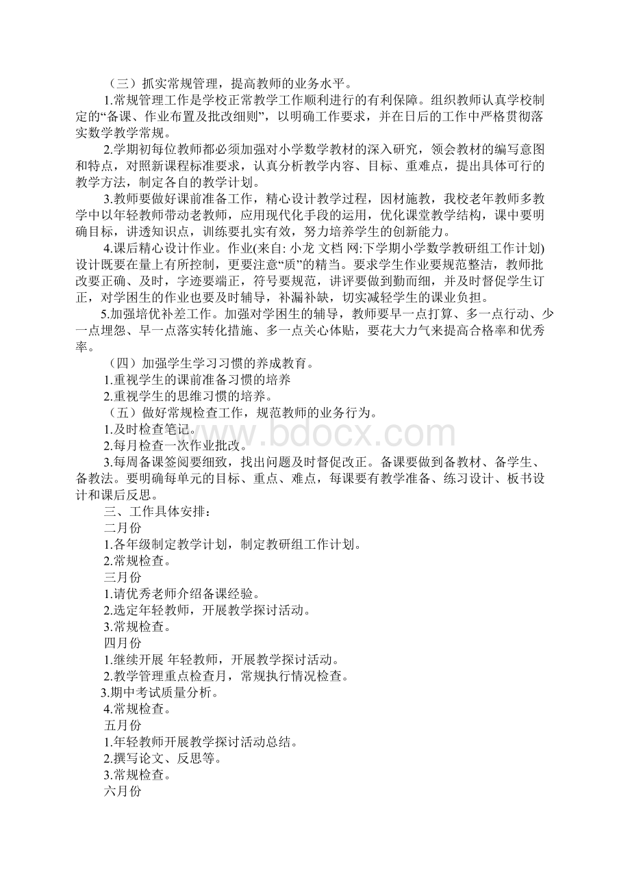 下学期小学数学教研组工作计划Word格式文档下载.docx_第2页