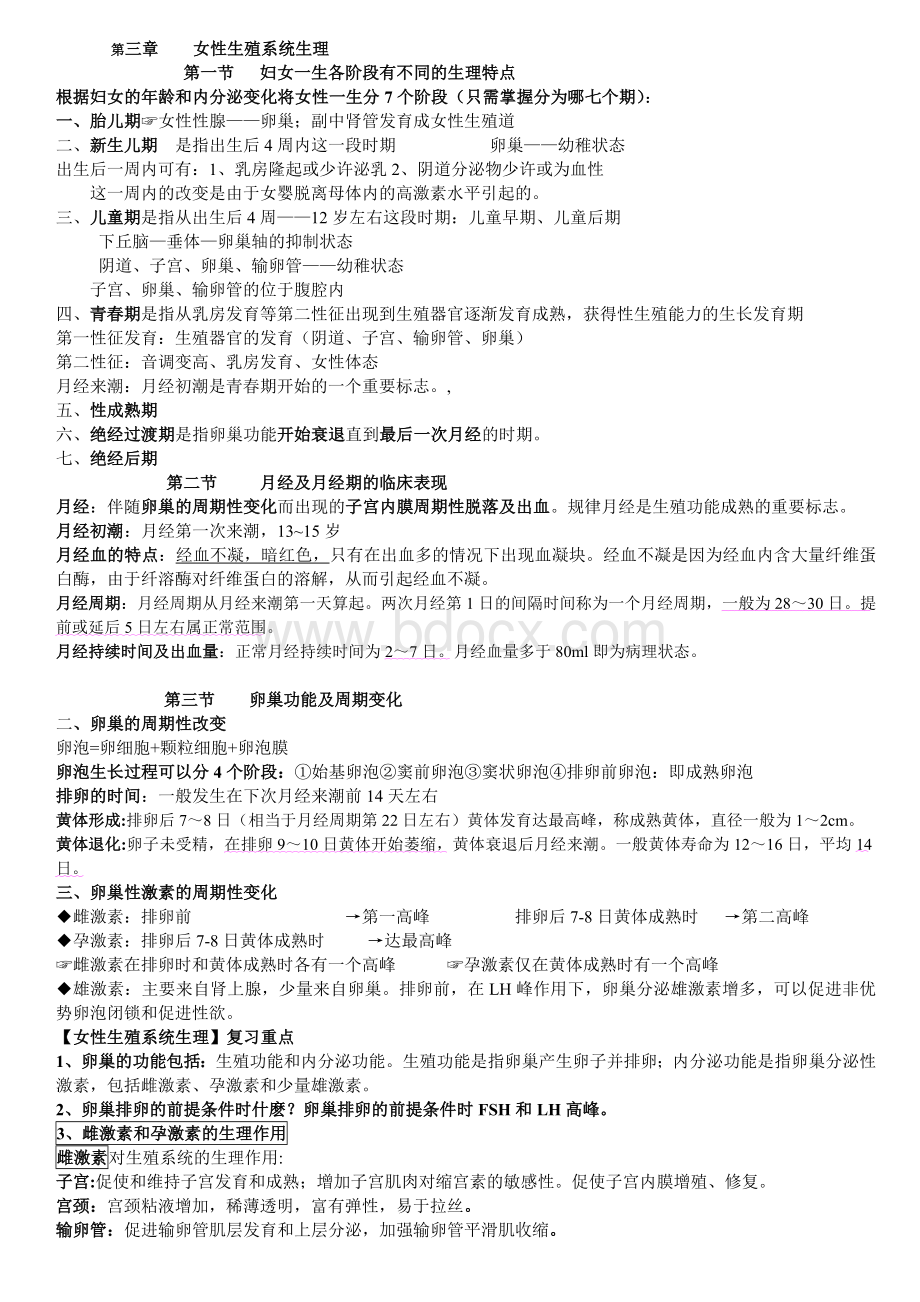 妇产科期末复习重点归纳_精品文档.doc