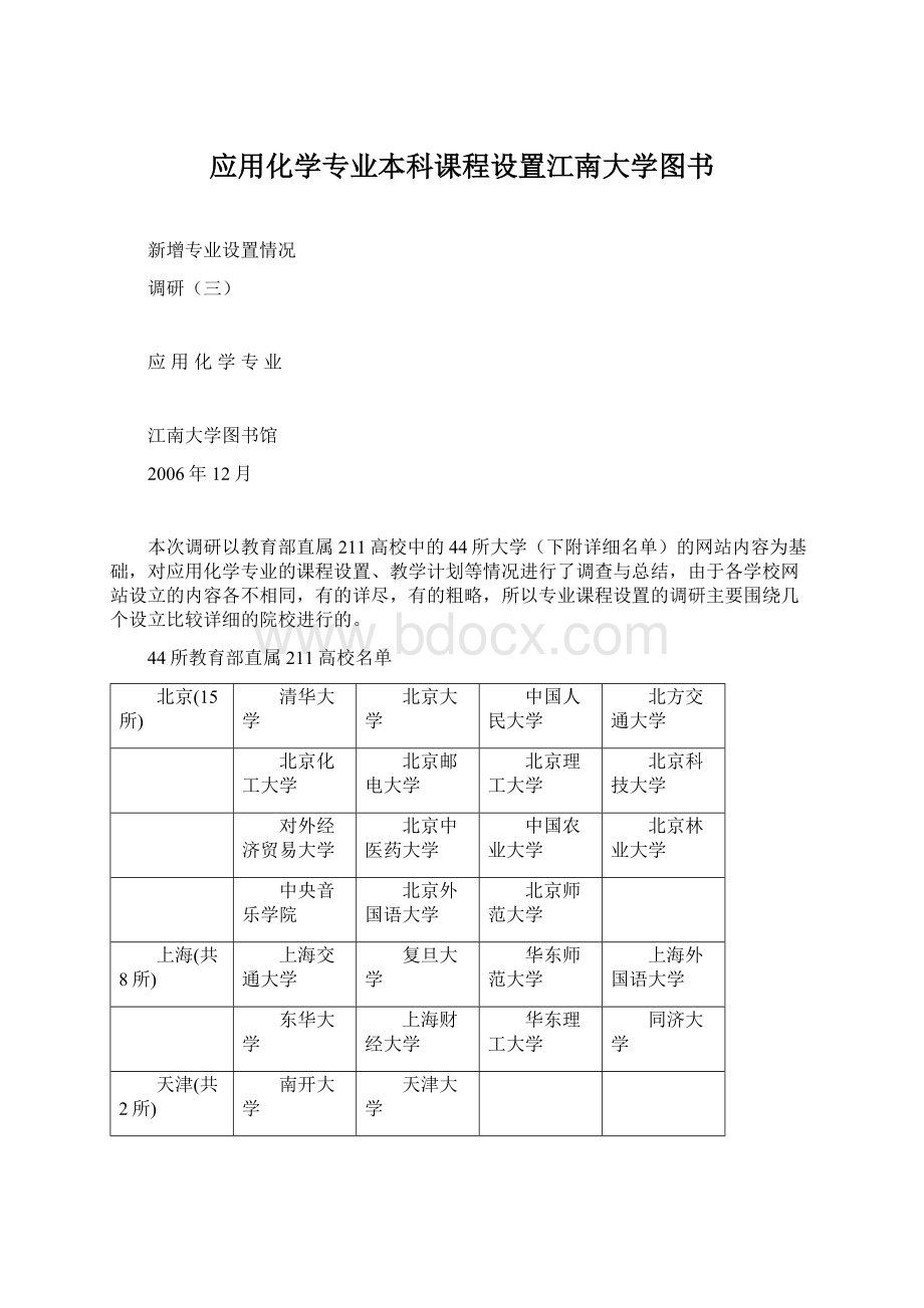 应用化学专业本科课程设置江南大学图书Word格式文档下载.docx_第1页