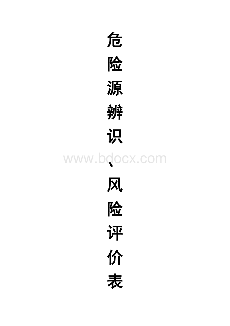 危险源辨识、风险评价表(水利工程).xlsWord格式文档下载.doc