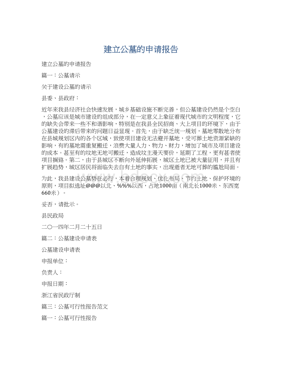 建立公墓的申请报告Word下载.docx_第1页