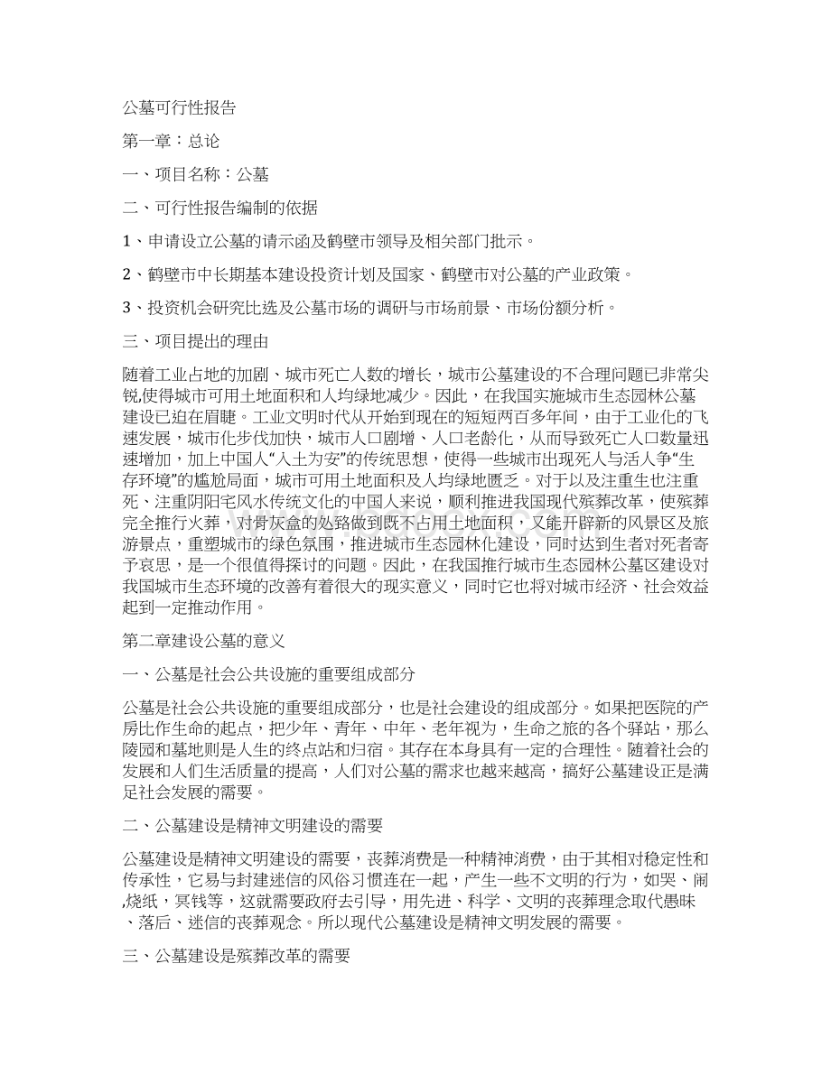 建立公墓的申请报告Word下载.docx_第2页