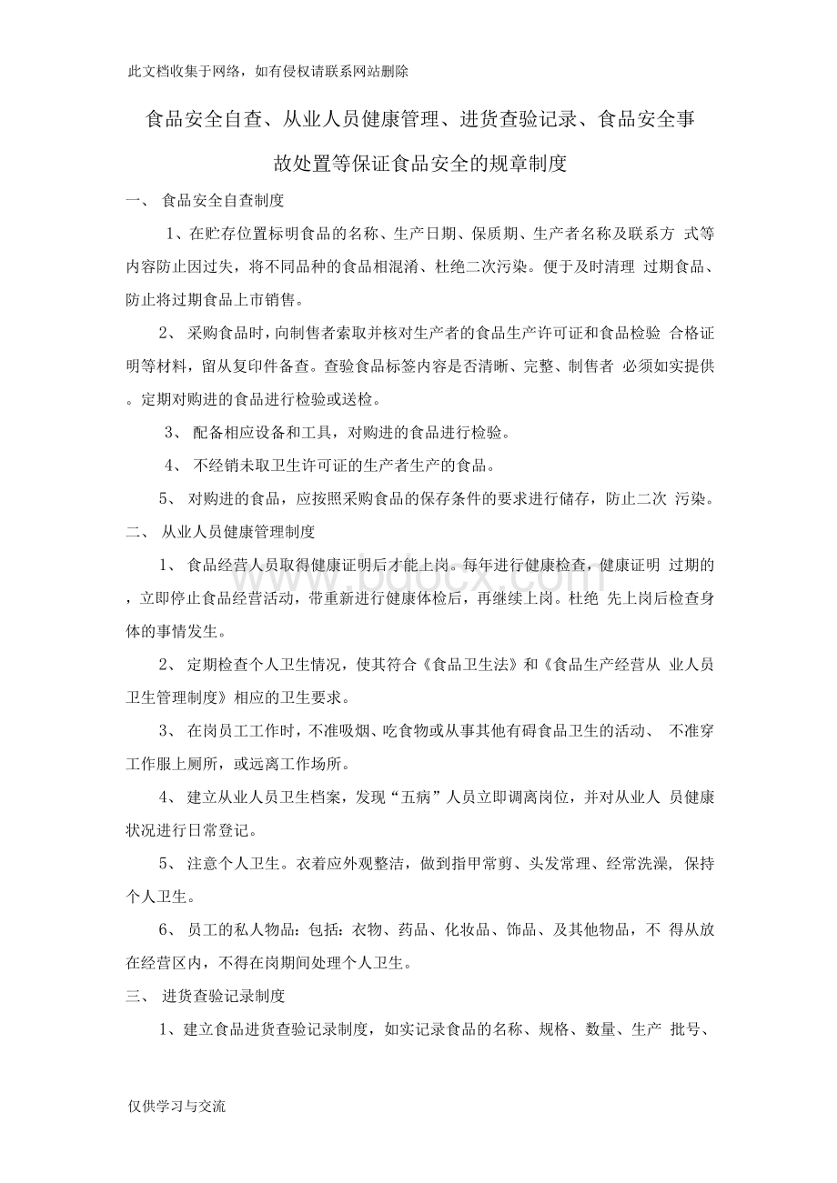 （最新整理）食品安全自查、从业人员健康管理、进货查验记录、食品安全事故处置保证食品安全的规章制度Word文档格式.docx