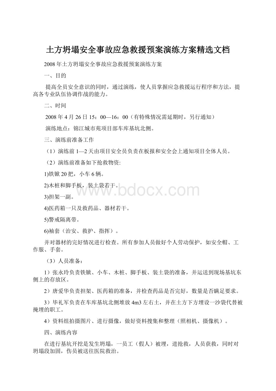 土方坍塌安全事故应急救援预案演练方案精选文档.docx_第1页