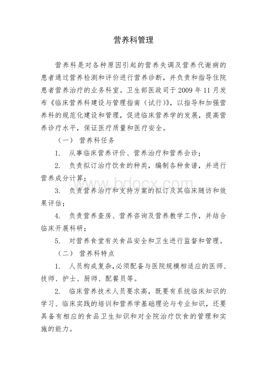 营养科管理_精品文档Word格式.doc_第1页