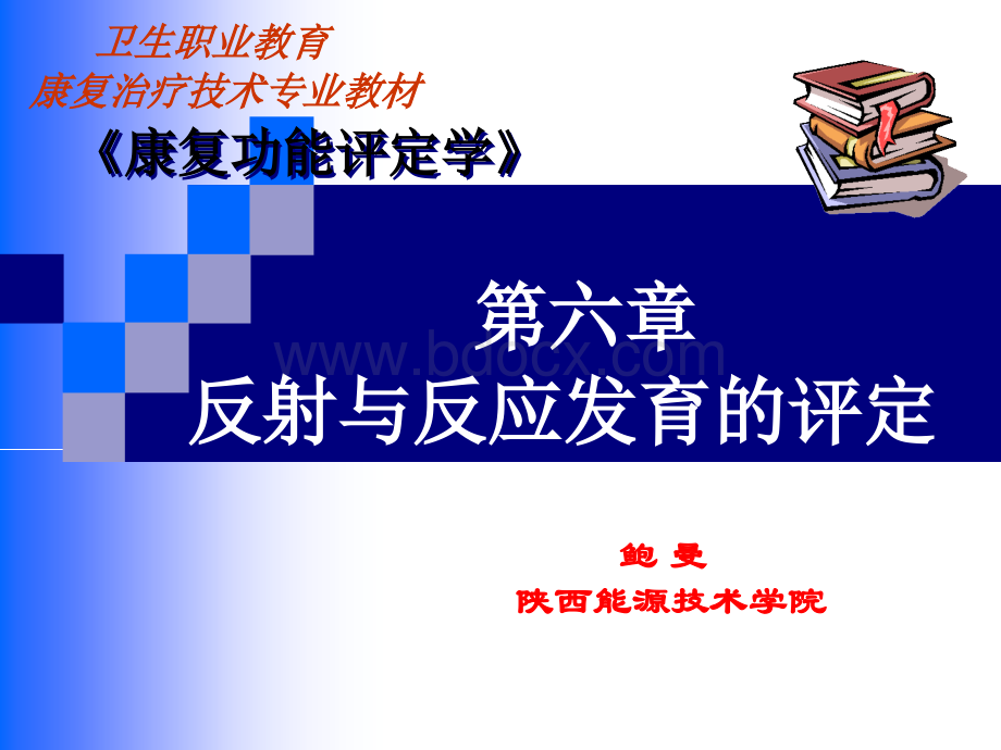 反射与反应发育的评定.ppt