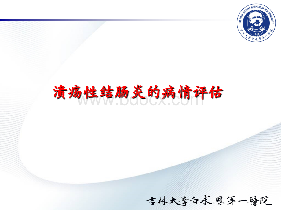 溃疡性结肠炎的病情评估.ppt_第1页