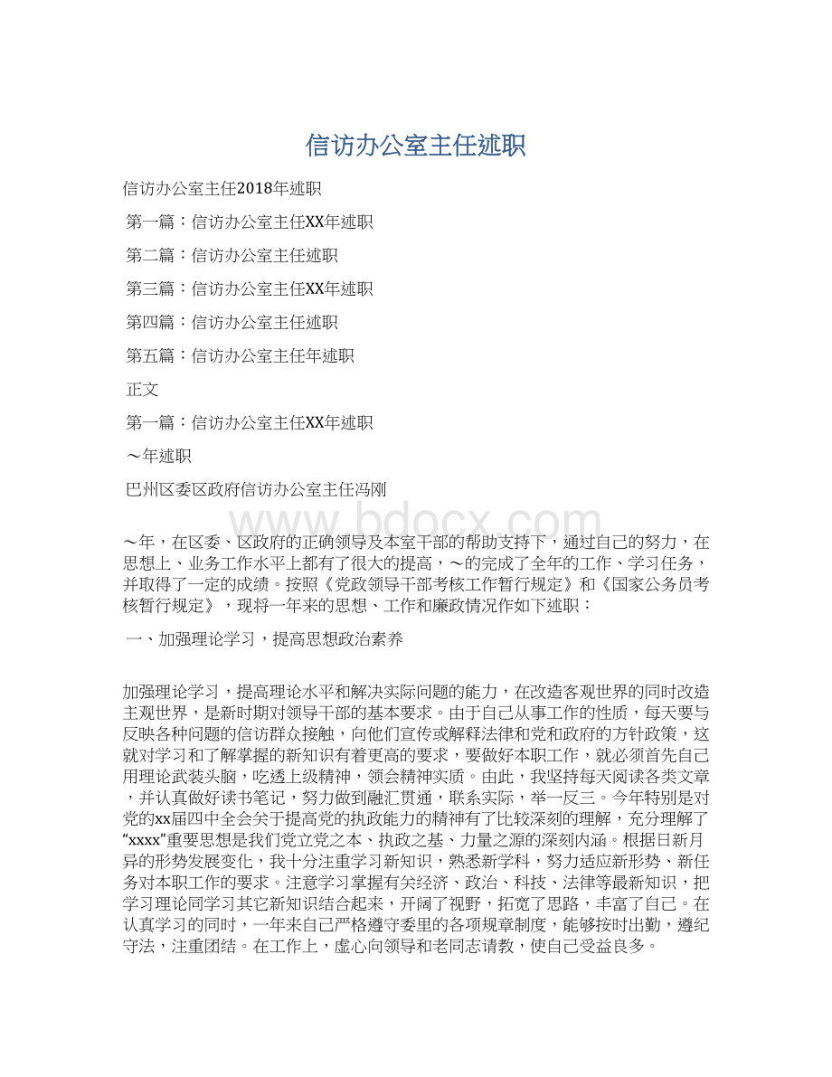 信访办公室主任述职Word文档格式.docx_第1页