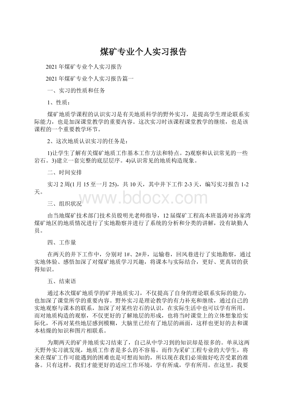 煤矿专业个人实习报告文档格式.docx_第1页