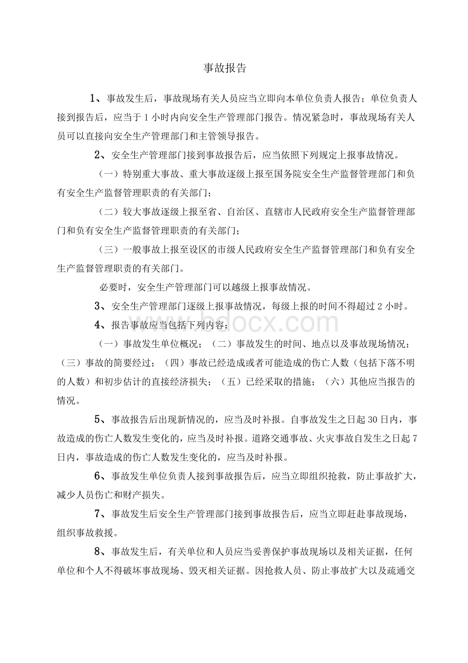 工伤事故流程图_精品文档Word格式文档下载.doc_第2页