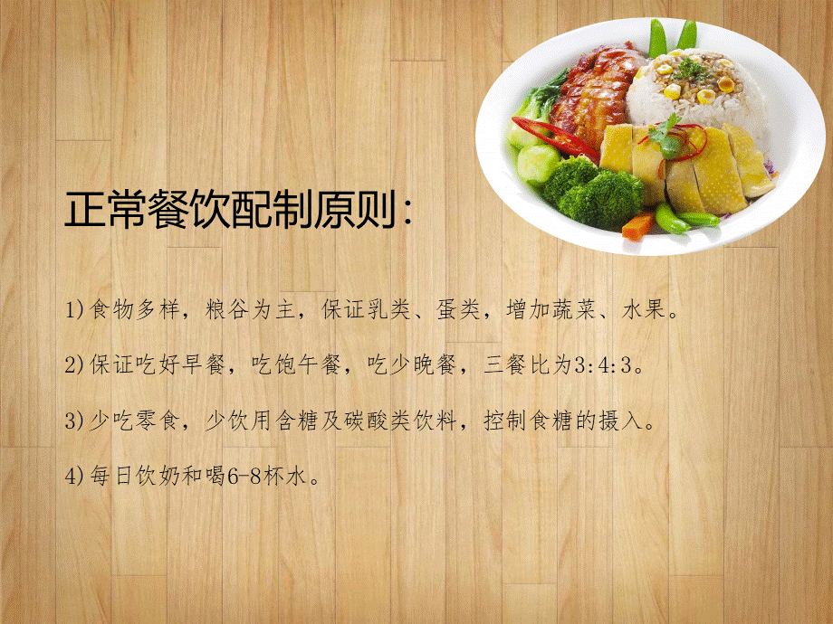 一日菜谱健康饮食一日三餐PPT格式课件下载.ppt_第2页