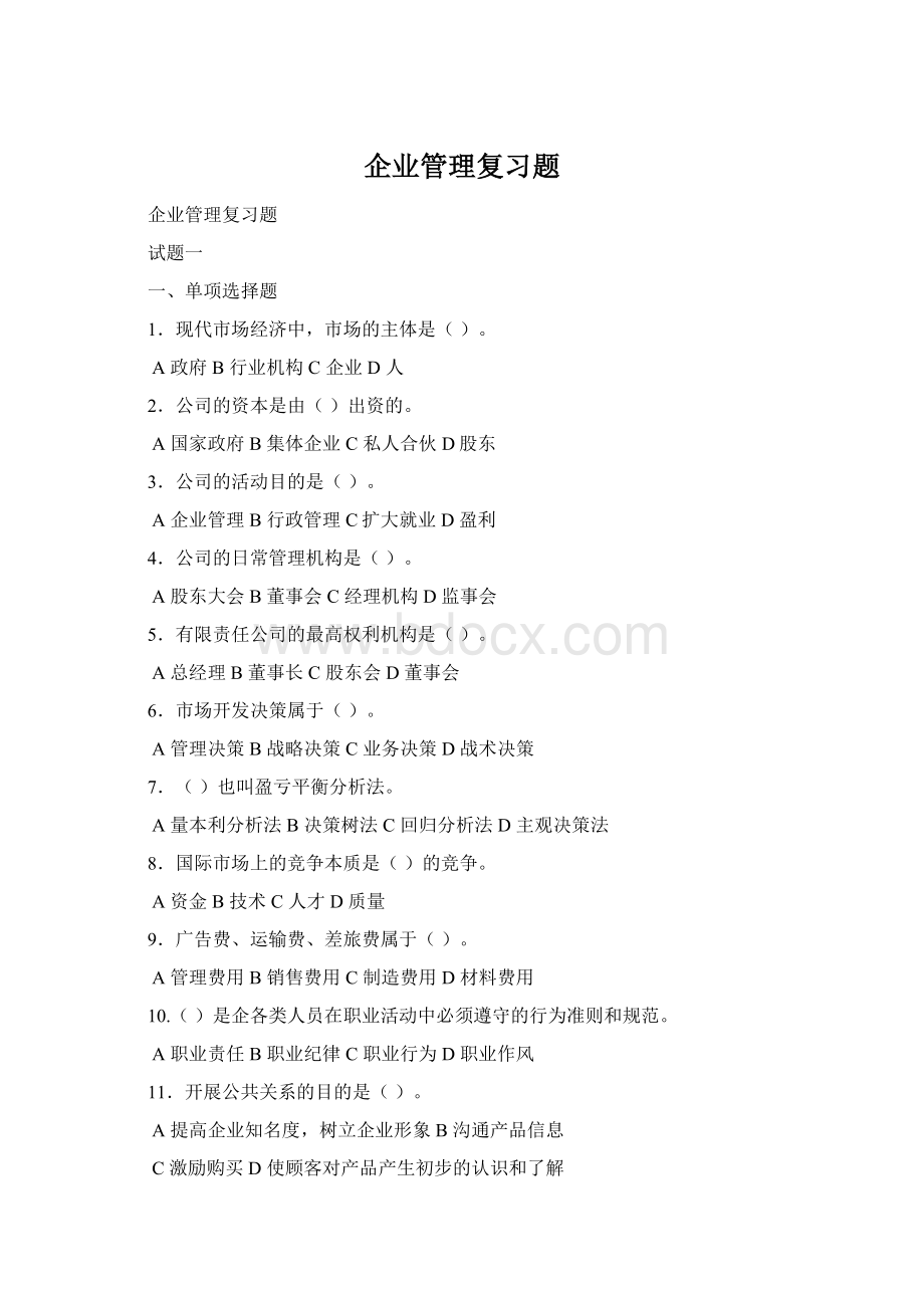 企业管理复习题Word格式.docx_第1页