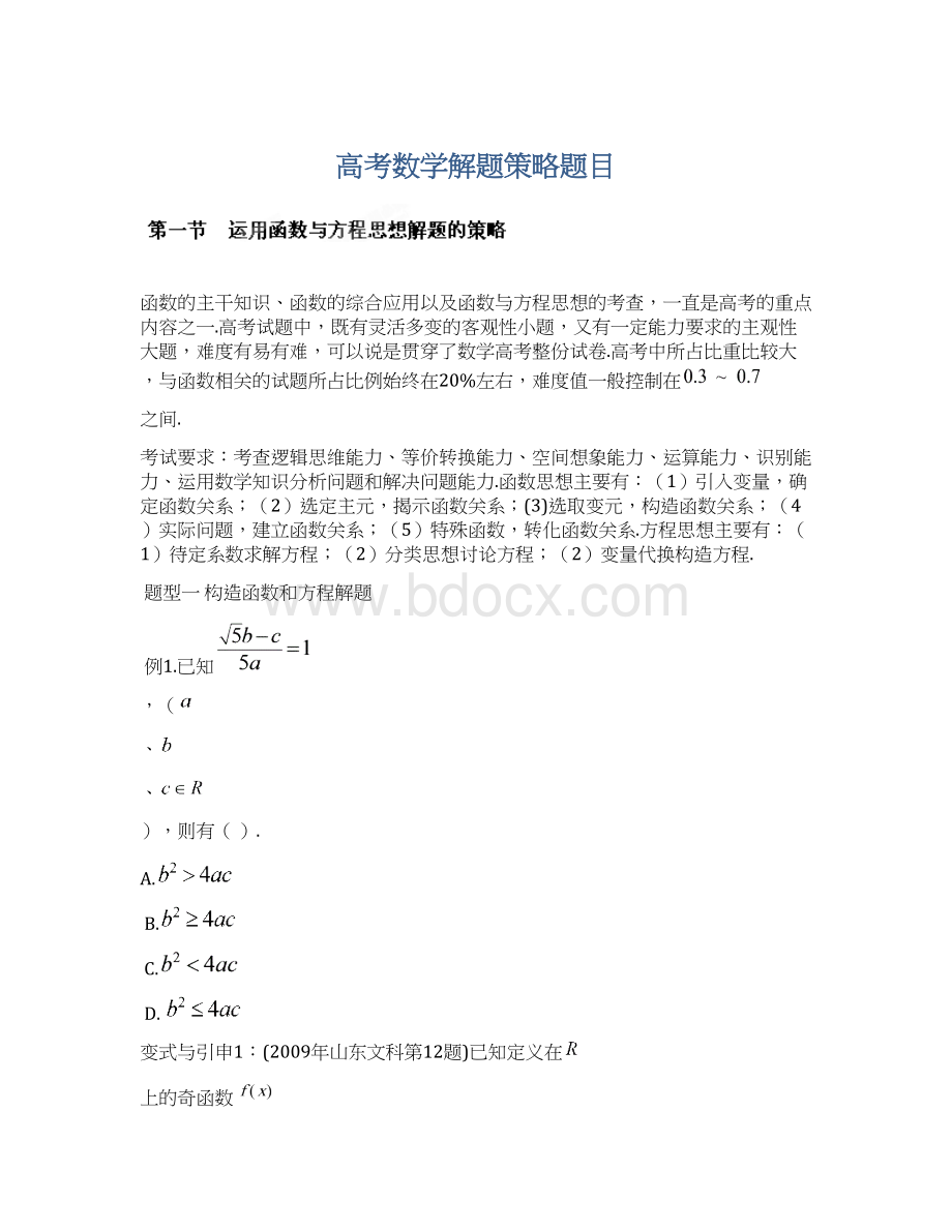 高考数学解题策略题目.docx_第1页