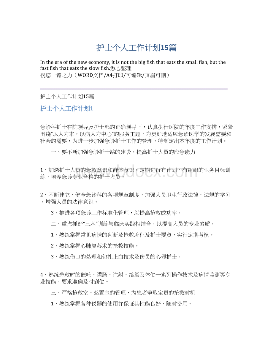 护士个人工作计划15篇.docx