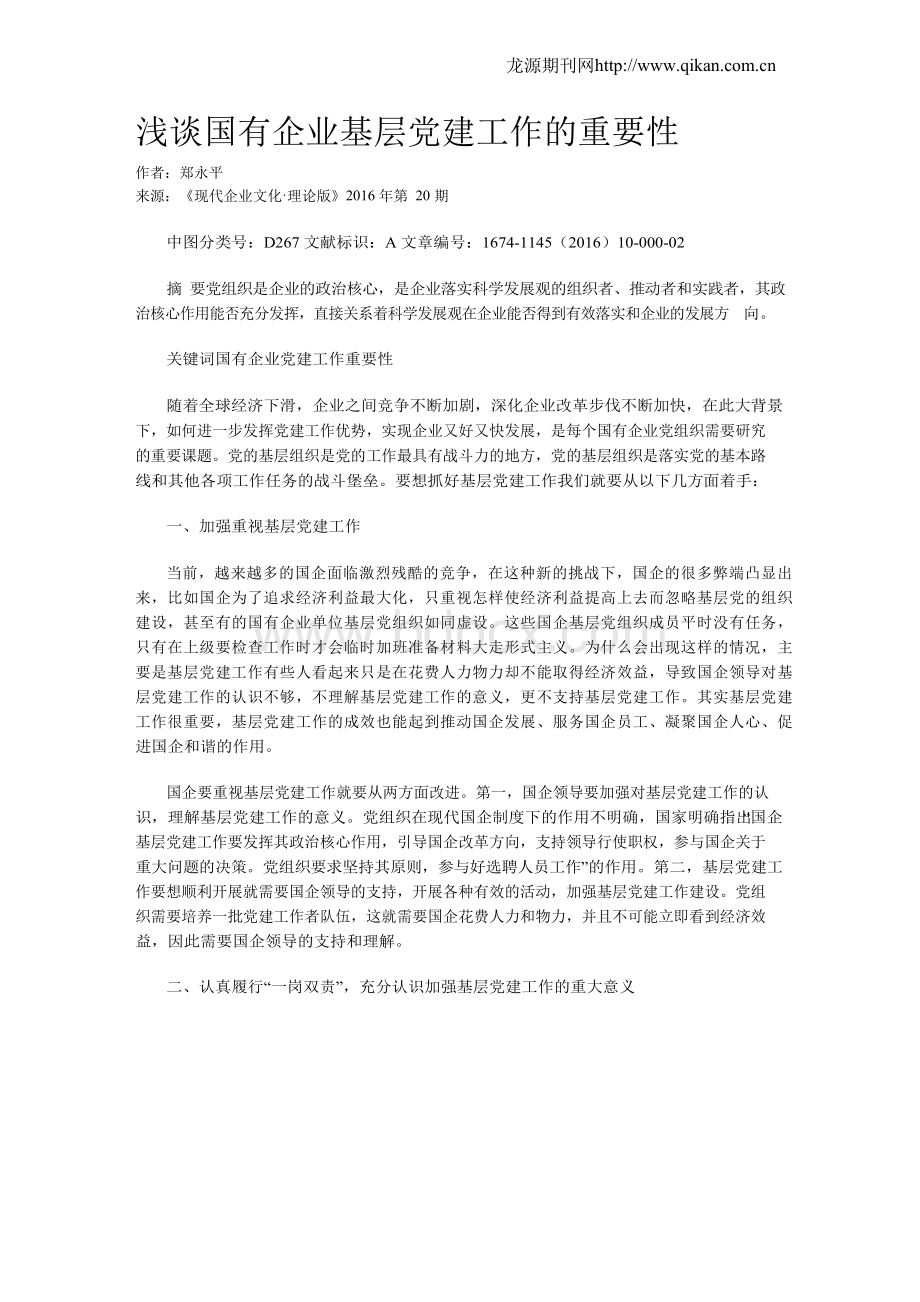 浅谈国有企业基层党建工作的重要性Word格式文档下载.docx_第1页