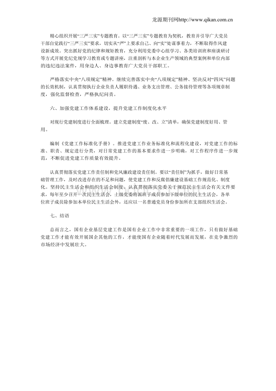 浅谈国有企业基层党建工作的重要性.docx_第3页