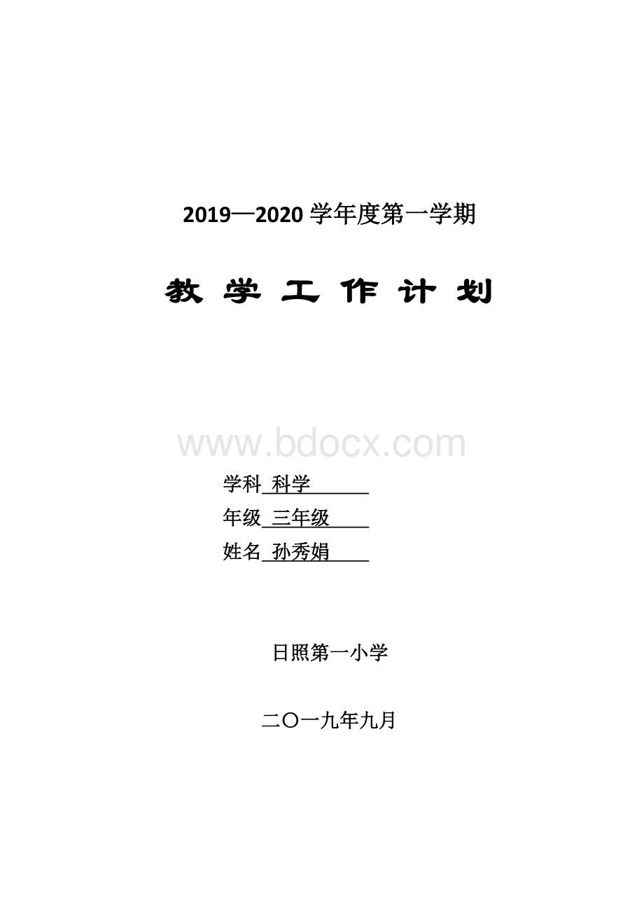 上学期教师三年级科学教学工作计划文档格式.doc