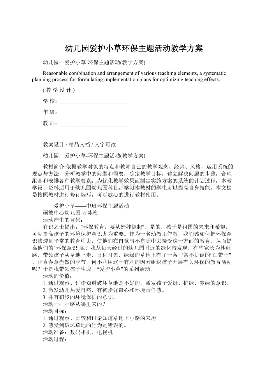 幼儿园爱护小草环保主题活动教学方案.docx_第1页