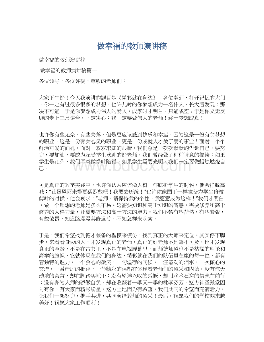 做幸福的教师演讲稿.docx_第1页