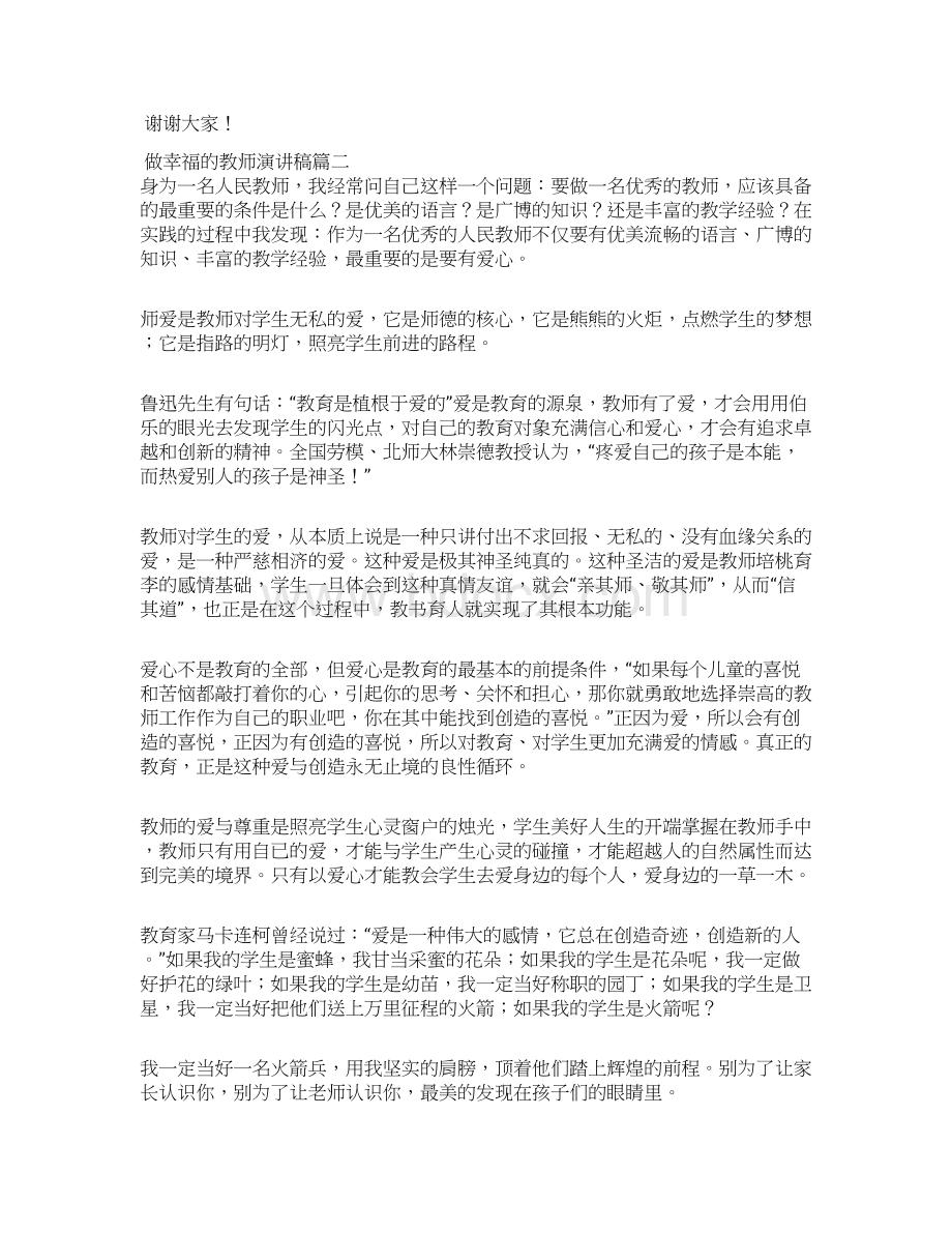 做幸福的教师演讲稿.docx_第2页