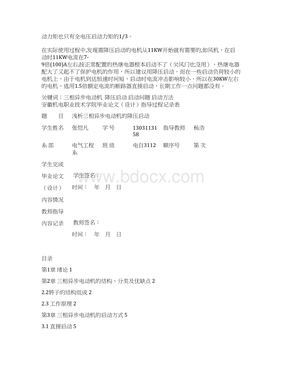 浅析三相异步电动机的降压启动学士学位论文.docx_第2页