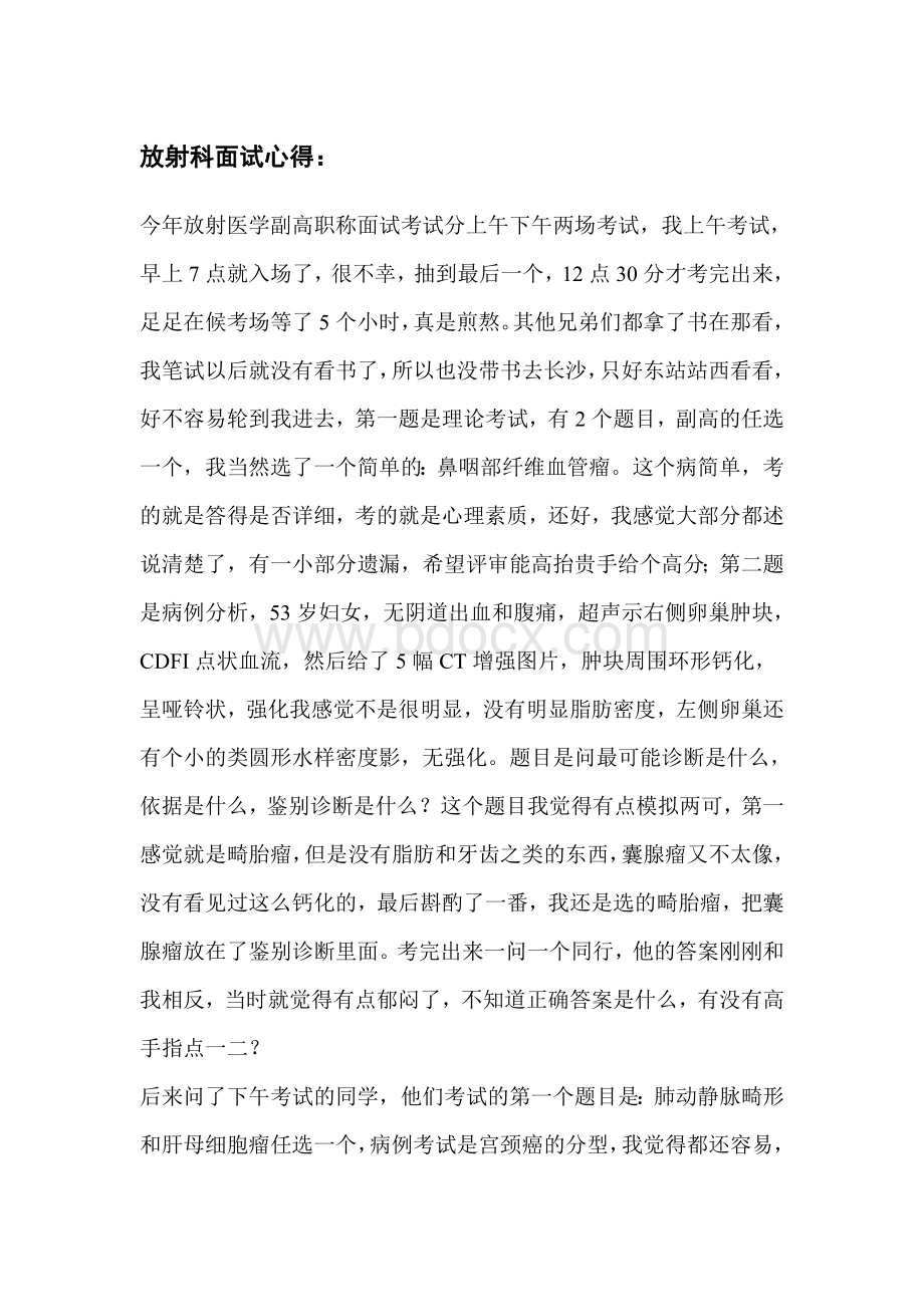 卫生类高级职称面试心得_精品文档Word格式.doc_第1页