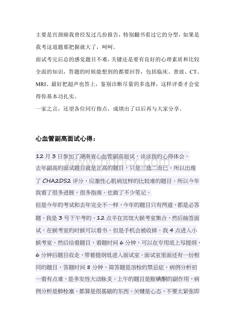 卫生类高级职称面试心得_精品文档Word格式.doc_第2页