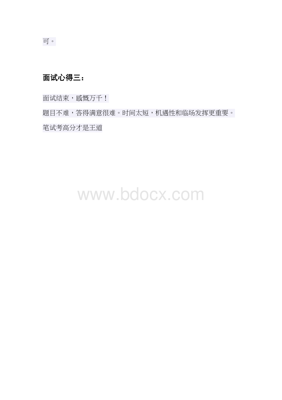 卫生类高级职称面试心得_精品文档Word格式.doc_第3页