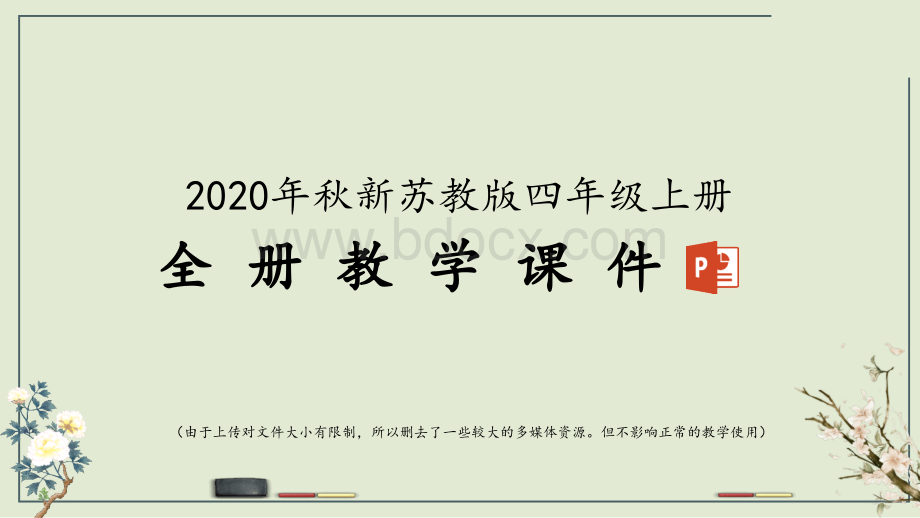 新苏教版四年级上册科学全册课件.pptx_第1页