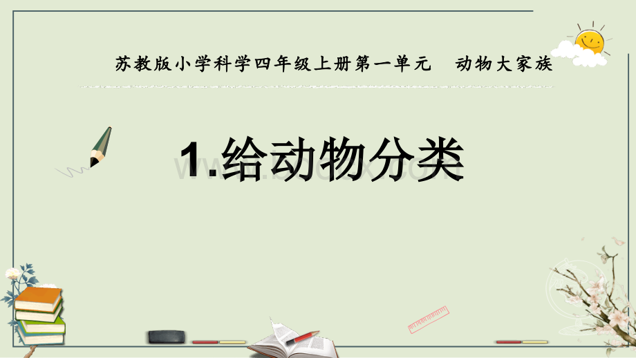 新苏教版四年级上册科学全册课件.pptx_第2页