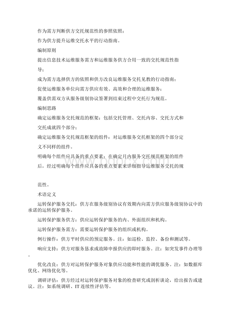 运维服务交付总结规范Word文档下载推荐.docx_第3页