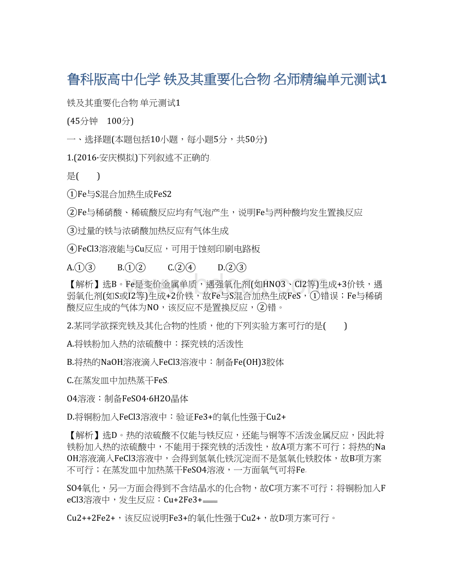 鲁科版高中化学 铁及其重要化合物名师精编单元测试1.docx