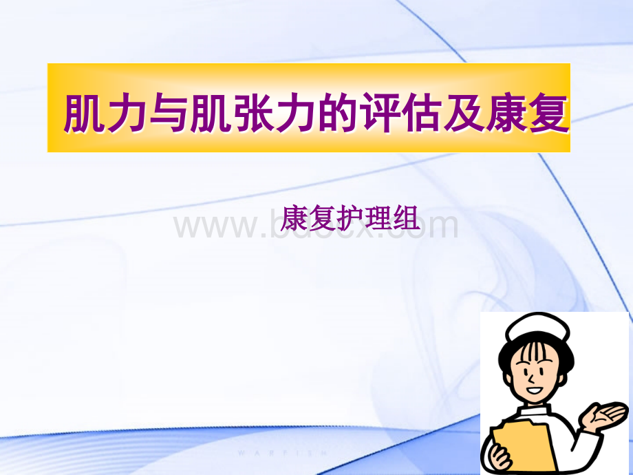 肌力肌张力.ppt_第1页