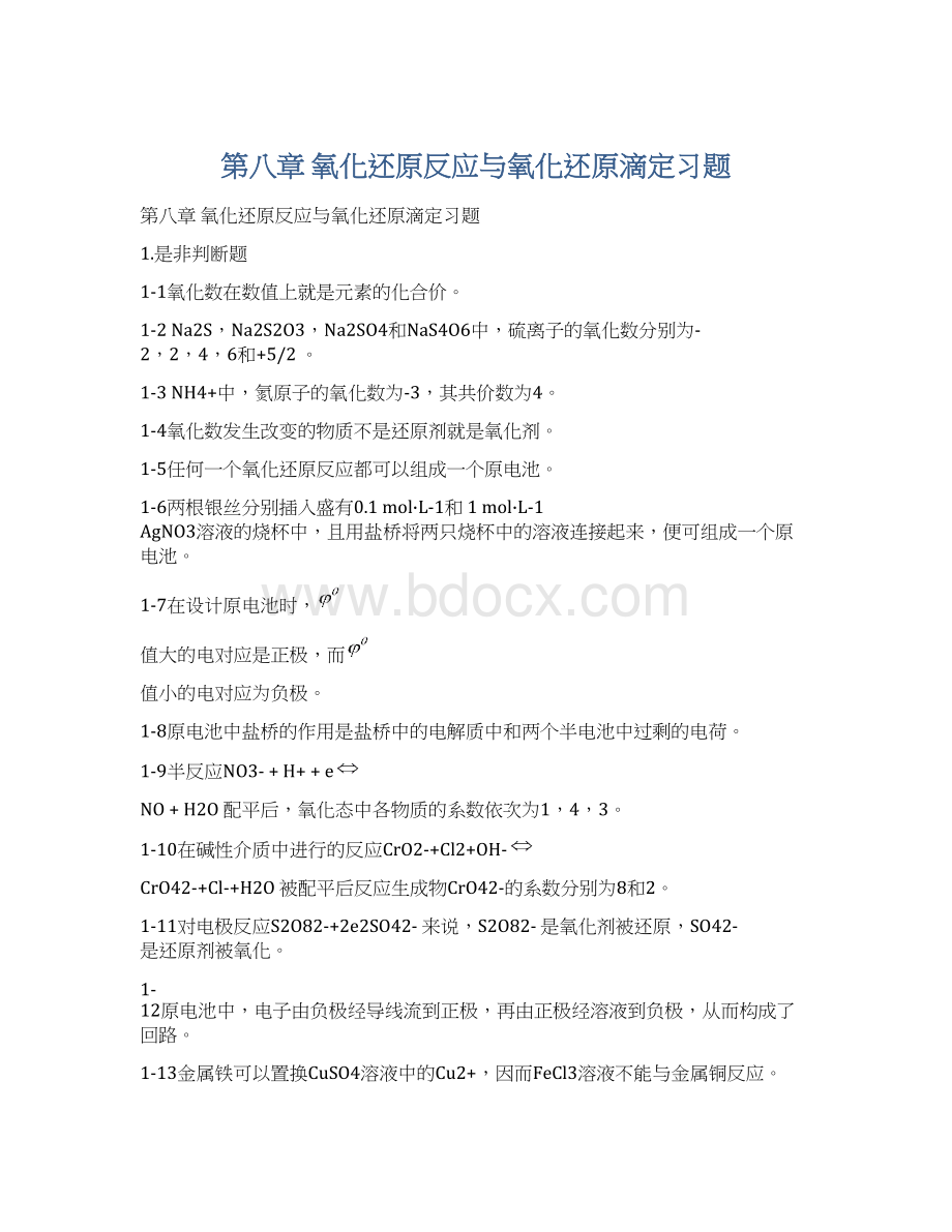 第八章 氧化还原反应与氧化还原滴定习题.docx