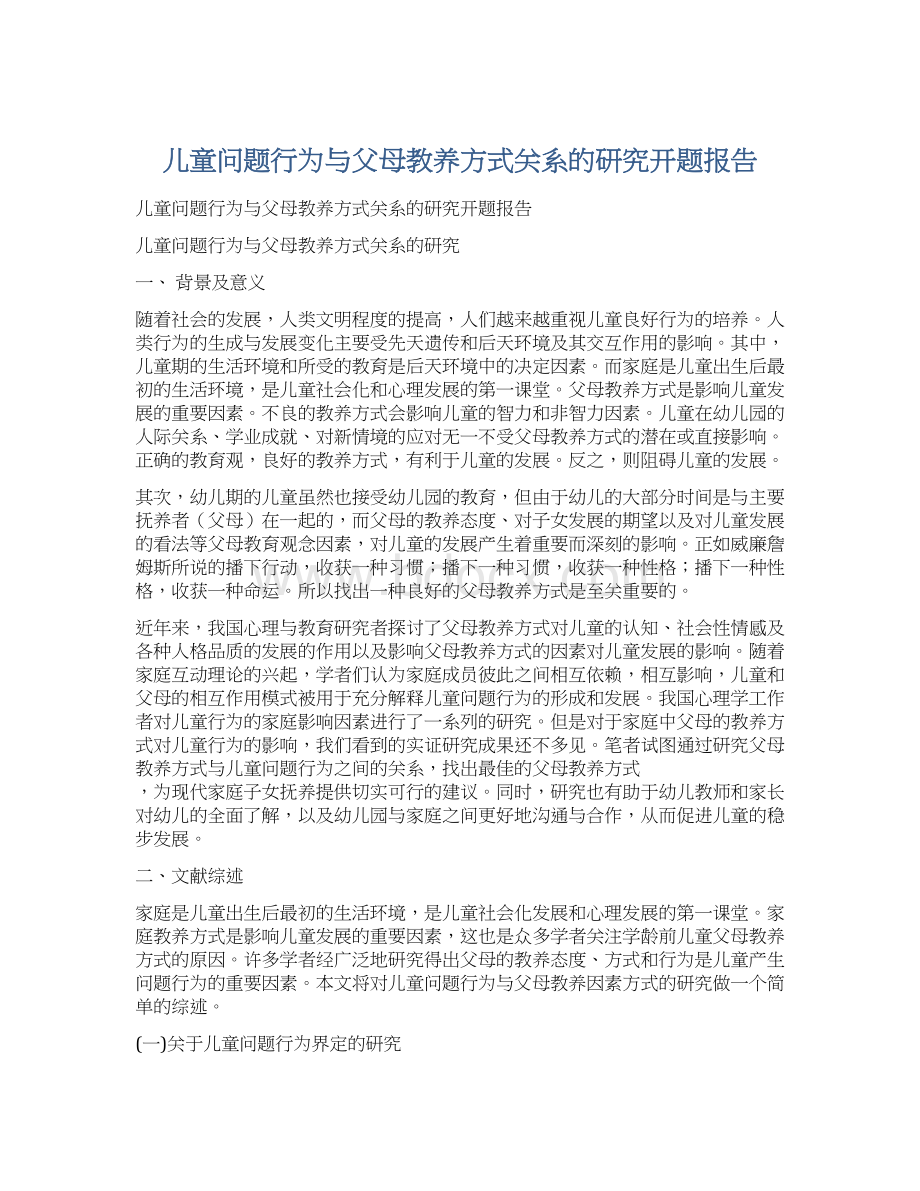 儿童问题行为与父母教养方式关系的研究开题报告.docx