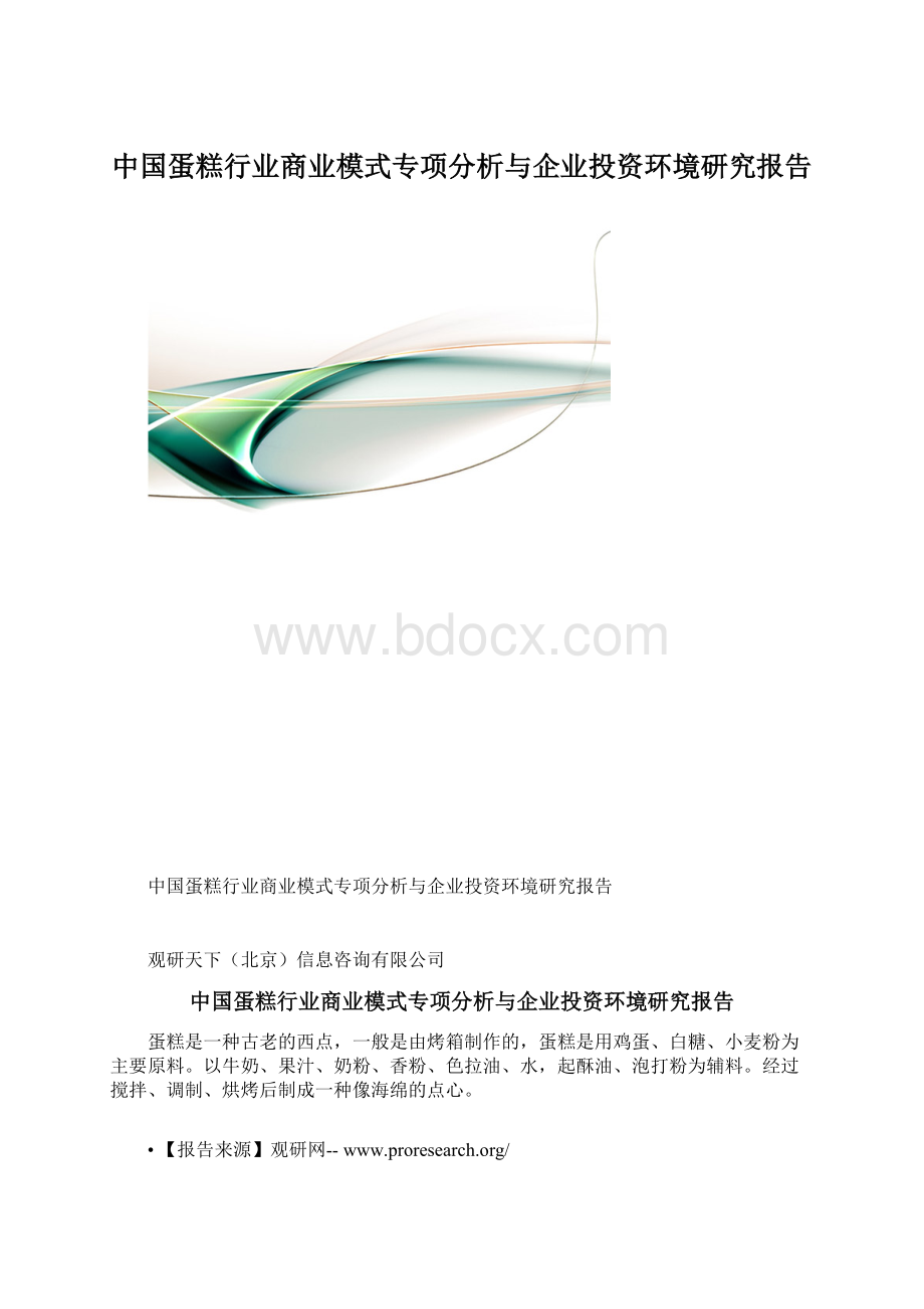 中国蛋糕行业商业模式专项分析与企业投资环境研究报告.docx