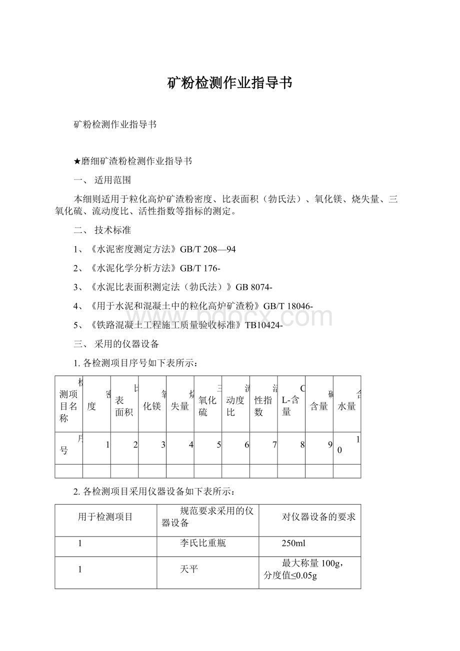 矿粉检测作业指导书Word格式.docx